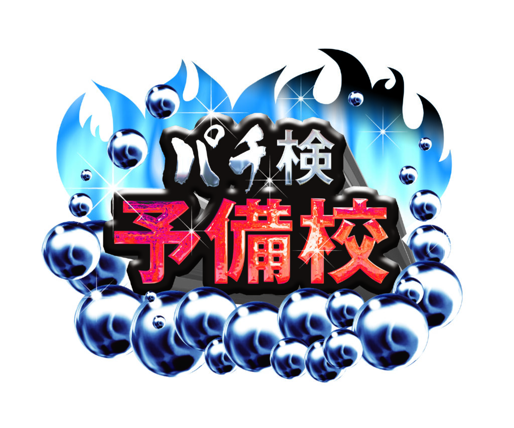 差玉はマイナスとなってしまったが、検定機種はほとんどがブン回し状態だった模様!